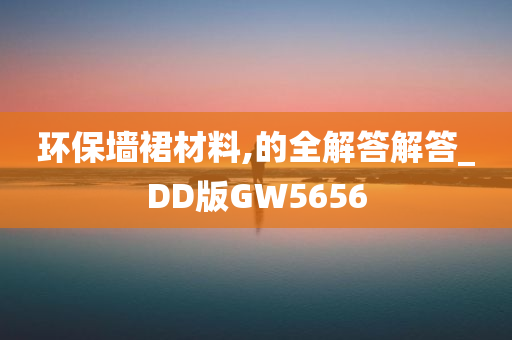 环保墙裙材料,的全解答解答_DD版GW5656