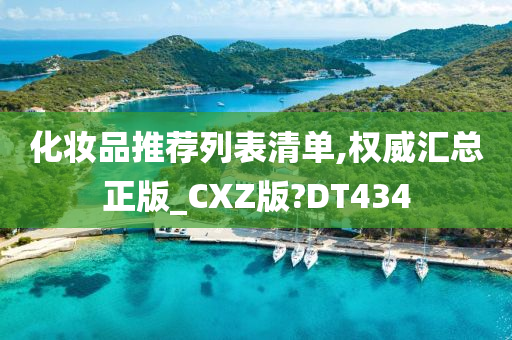 化妆品推荐列表清单,权威汇总正版_CXZ版?DT434