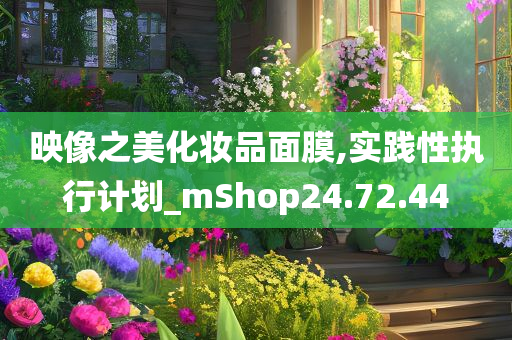 映像之美化妆品面膜,实践性执行计划_mShop24.72.44