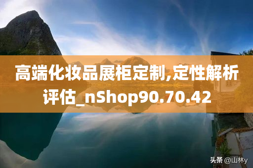 高端化妆品展柜定制,定性解析评估_nShop90.70.42