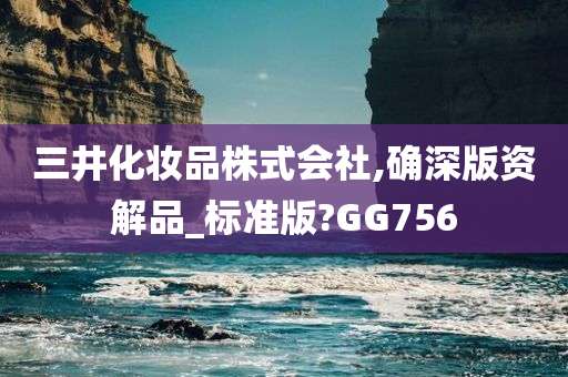 三井化妆品株式会社,确深版资解品_标准版?GG756