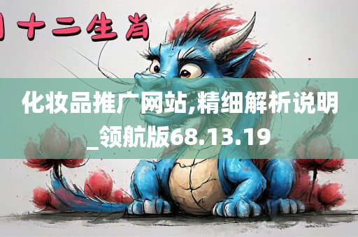 化妆品推广网站,精细解析说明_领航版68.13.19