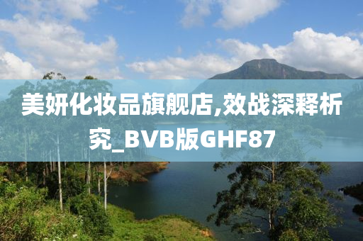 美妍化妆品旗舰店,效战深释析究_BVB版GHF87