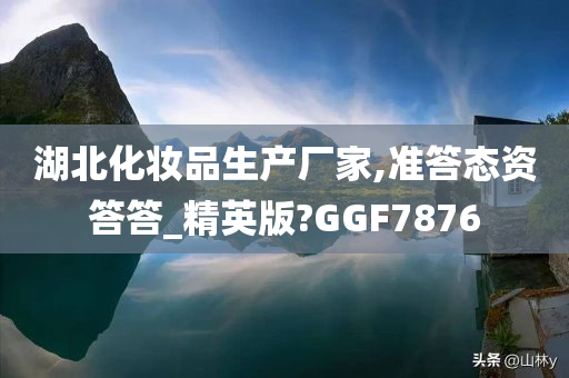 湖北化妆品生产厂家,准答态资答答_精英版?GGF7876