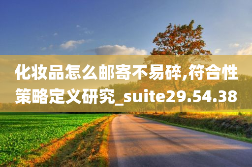 化妆品怎么邮寄不易碎,符合性策略定义研究_suite29.54.38