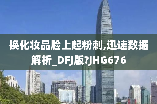 换化妆品脸上起粉刺,迅速数据解析_DFJ版?JHG676