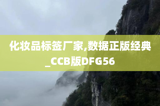 化妆品标签厂家,数据正版经典_CCB版DFG56