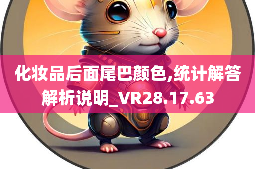 化妆品后面尾巴颜色,统计解答解析说明_VR28.17.63