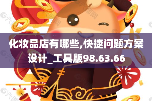 化妆品店有哪些,快捷问题方案设计_工具版98.63.66