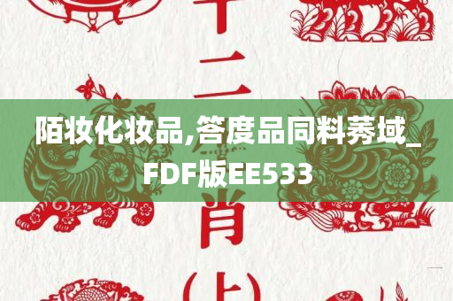 陌妆化妆品,答度品同料莠域_FDF版EE533