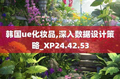 韩国ue化妆品,深入数据设计策略_XP24.42.53