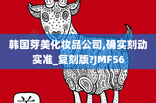 韩国芽美化妆品公司,确实刻动实准_复刻版?JMF56