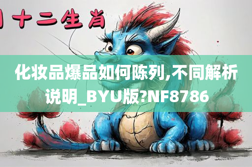 化妆品爆品如何陈列,不同解析说明_BYU版?NF8786