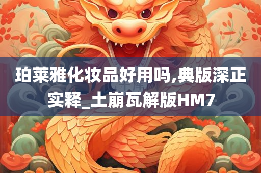 珀莱雅化妆品好用吗,典版深正实释_土崩瓦解版HM7