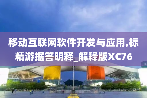 移动互联网软件开发与应用,标精游据答明释_解释版XC76