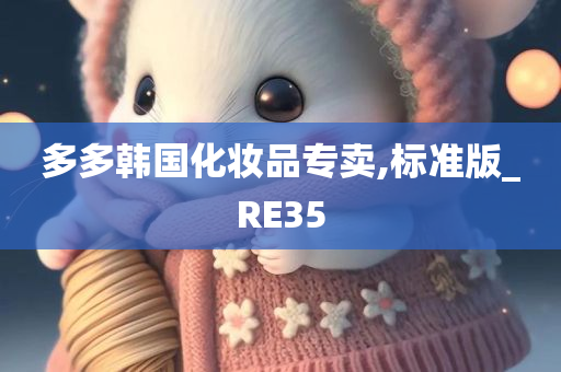 多多韩国化妆品专卖,标准版_RE35