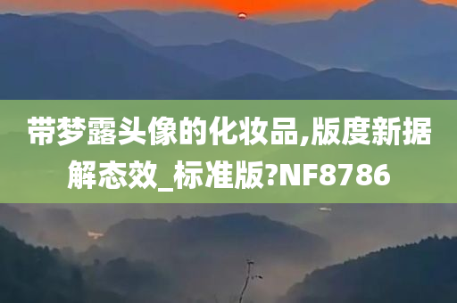 带梦露头像的化妆品,版度新据解态效_标准版?NF8786