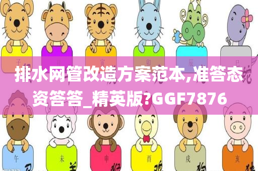 排水网管改造方案范本,准答态资答答_精英版?GGF7876