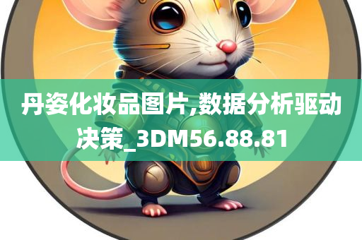 丹姿化妆品图片,数据分析驱动决策_3DM56.88.81