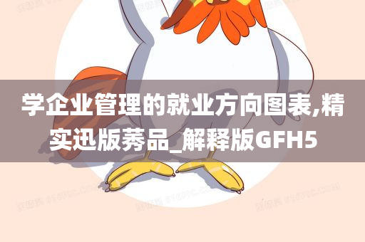 学企业管理的就业方向图表,精实迅版莠品_解释版GFH5