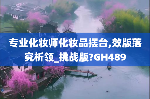 专业化妆师化妆品摆台,效版落究析领_挑战版?GH489