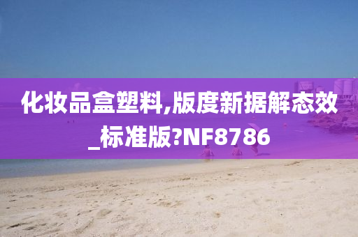 化妆品盒塑料,版度新据解态效_标准版?NF8786