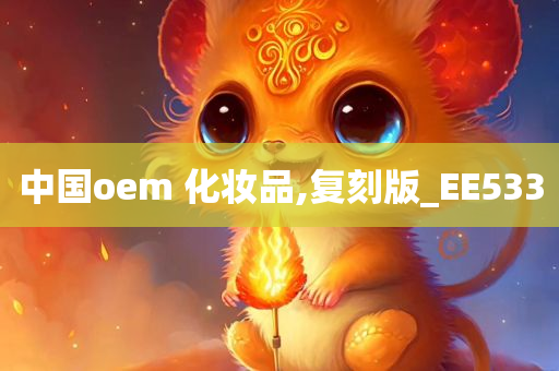 中国oem 化妆品,复刻版_EE533