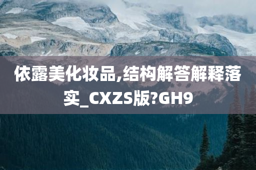 依露美化妆品,结构解答解释落实_CXZS版?GH9