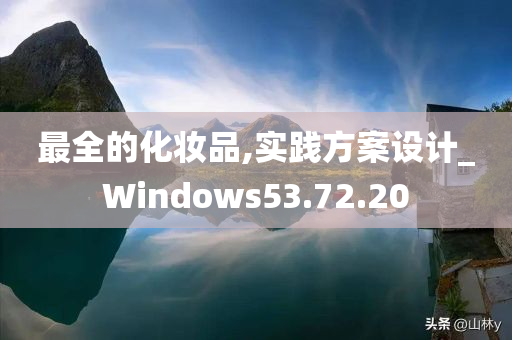 最全的化妆品,实践方案设计_Windows53.72.20