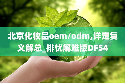 北京化妆品oem/odm,详定复义解总_排忧解难版DFS4