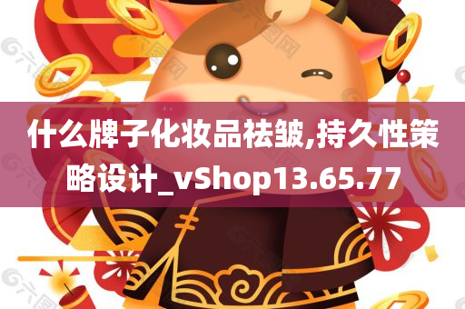 什么牌子化妆品祛皱,持久性策略设计_vShop13.65.77