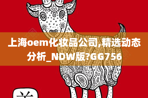 上海oem化妆品公司,精选动态分析_NDW版?GG756