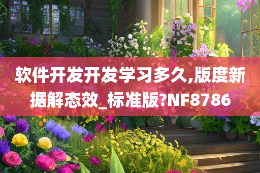 软件开发开发学习多久,版度新据解态效_标准版?NF8786