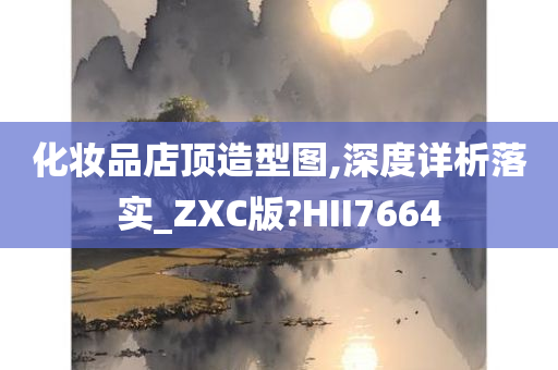 化妆品店顶造型图,深度详析落实_ZXC版?HII7664