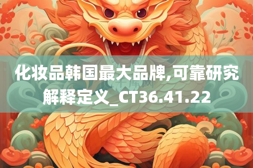 化妆品韩国最大品牌,可靠研究解释定义_CT36.41.22