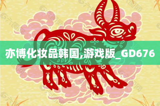 亦博化妆品韩国,游戏版_GD676