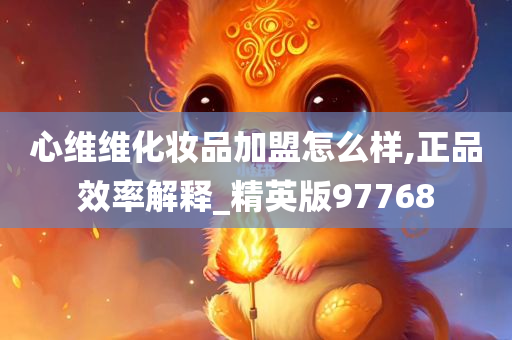 心维维化妆品加盟怎么样,正品效率解释_精英版97768