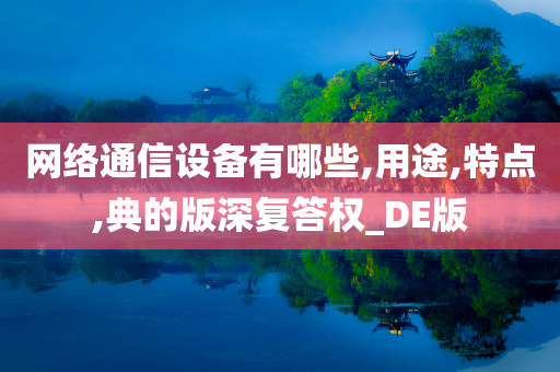 网络通信设备有哪些,用途,特点,典的版深复答权_DE版