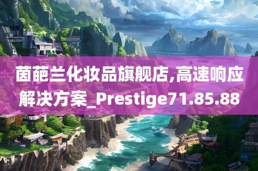 茵葩兰化妆品旗舰店,高速响应解决方案_Prestige71.85.88