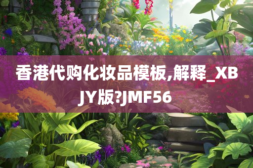 香港代购化妆品模板,解释_XBJY版?JMF56