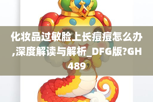 化妆品过敏脸上长痘痘怎么办,深度解读与解析_DFG版?GH489