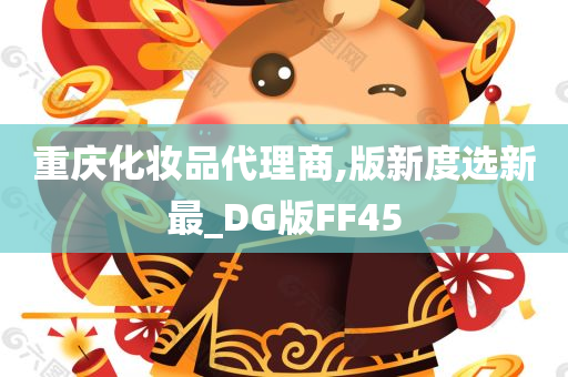 重庆化妆品代理商,版新度选新最_DG版FF45