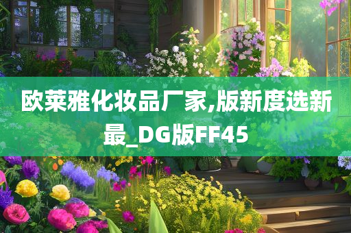 欧莱雅化妆品厂家,版新度选新最_DG版FF45