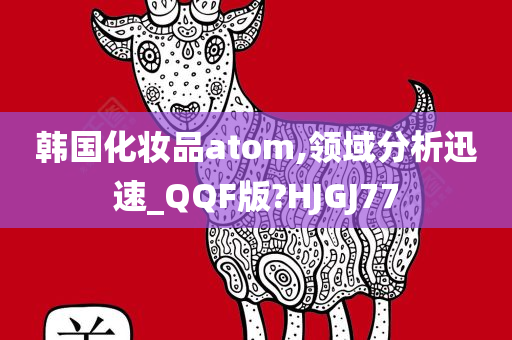 韩国化妆品atom,领域分析迅速_QQF版?HJGJ77