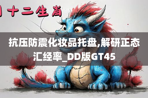 抗压防震化妆品托盘,解研正态汇经率_DD版GT45