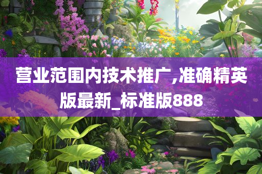 营业范围内技术推广,准确精英版最新_标准版888