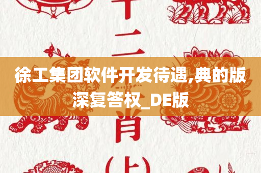 徐工集团软件开发待遇,典的版深复答权_DE版