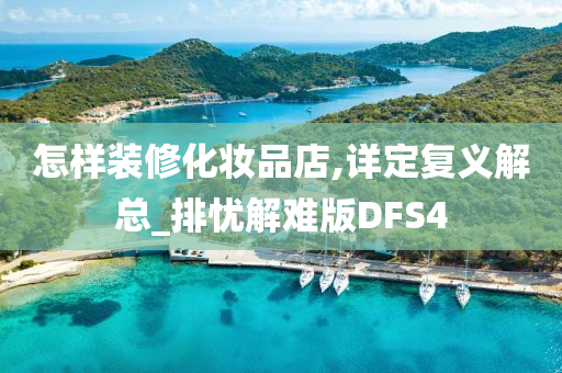 怎样装修化妆品店,详定复义解总_排忧解难版DFS4