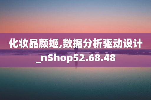 化妆品颜姬,数据分析驱动设计_nShop52.68.48