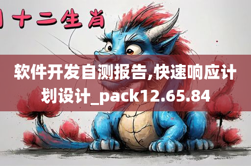 软件开发自测报告,快速响应计划设计_pack12.65.84